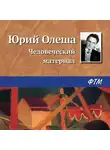 Юрий Олеша - Человеческий материал