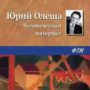 Постер книги Человеческий материал