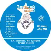 Постер книги Загадай желание. Пособие по развитию речи для изучающих русский язык