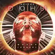 Постер книги Мессия Дюны