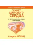Андреас Мориц - Секрет здорового сердца