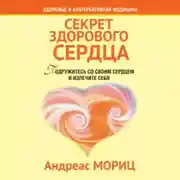 Постер книги Секрет здорового сердца