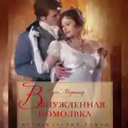 Постер книги Вынужденная помолвка