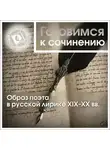 Коллективный сборник - Образ поэта в русской лирике XIX-XX вв.