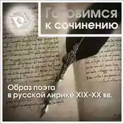 Постер книги Образ поэта в русской лирике XIX-XX вв.