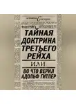 Ольга Грейг - Тайная доктрина Третьего Рейха, или Во что верил Адольф Гитлер