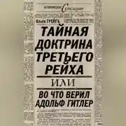 Постер книги Тайная доктрина Третьего Рейха, или Во что верил Адольф Гитлер