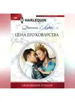Дженни Лукас - Цена его коварства