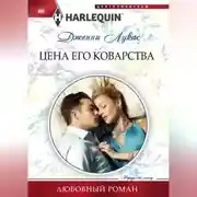 Постер книги Цена его коварства