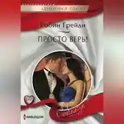 Постер книги Просто верь!