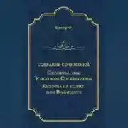 Постер книги Пионеры, или У истоков Сосквеганны. Хижина на холме, или Вайандоте (сборник)