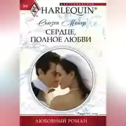 Постер книги Сердце, полное любви