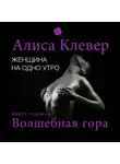 Алиса Клевер - Женщина на одно утро. Волшебная гора