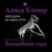 Постер книги Женщина на одно утро. Волшебная гора