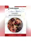 Линн Грэхем - Трепет искушения