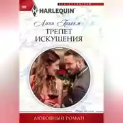 Постер книги Трепет искушения