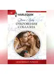 Дэни Вейд - Откровения соблазна