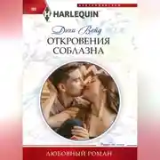 Постер книги Откровения соблазна