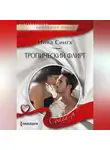 Нина Сингх - Тропический флирт