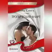 Постер книги Тропический флирт