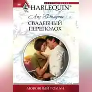 Постер книги Свадебный переполох
