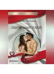 Линн Грэхем - Одержимый тобой