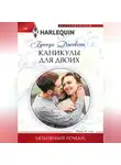Бренда Джексон - Каникулы для двоих