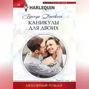 Постер книги Каникулы для двоих