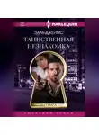 Элль Джеймс - Таинственная незнакомка