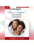 Натали Андерсон - Срочная свадьба