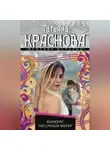 Татьяна Краснова - Конкурс песочных фигур