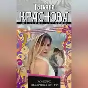 Постер книги Конкурс песочных фигур