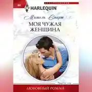 Постер книги Моя чужая женщина