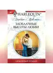 Барбара Макмаон - Заоблачные высоты любви