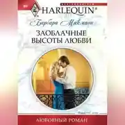 Постер книги Заоблачные высоты любви