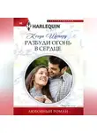 Кенди Шеперд - Разбуди огонь в сердце