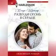 Постер книги Разбуди огонь в сердце