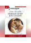 Софи Пемброк - Нежный вечер в Исландии
