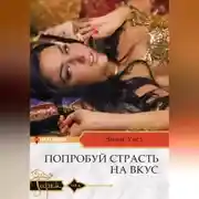 Постер книги Попробуй страсть на вкус