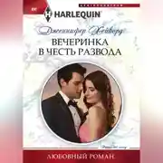 Постер книги Вечеринка в честь развода