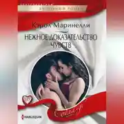 Постер книги Нежное доказательство чувств