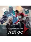 Алексей Пехов - Летос