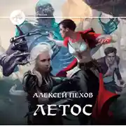 Постер книги Летос