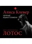 Алиса Клевер - Нежные языки пламени. Лотос