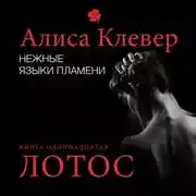 Постер книги Нежные языки пламени. Лотос