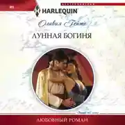 Постер книги Лунная богиня