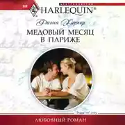 Постер книги Медовый месяц в Париже