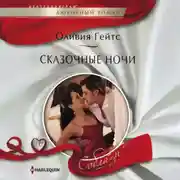 Постер книги Сказочные ночи