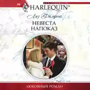 Постер книги Невеста напоказ