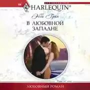 Постер книги В любовной западне
